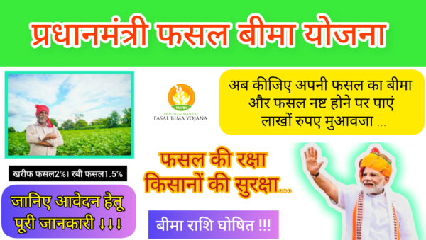प्रधानमंत्री फसल बीमा योजना