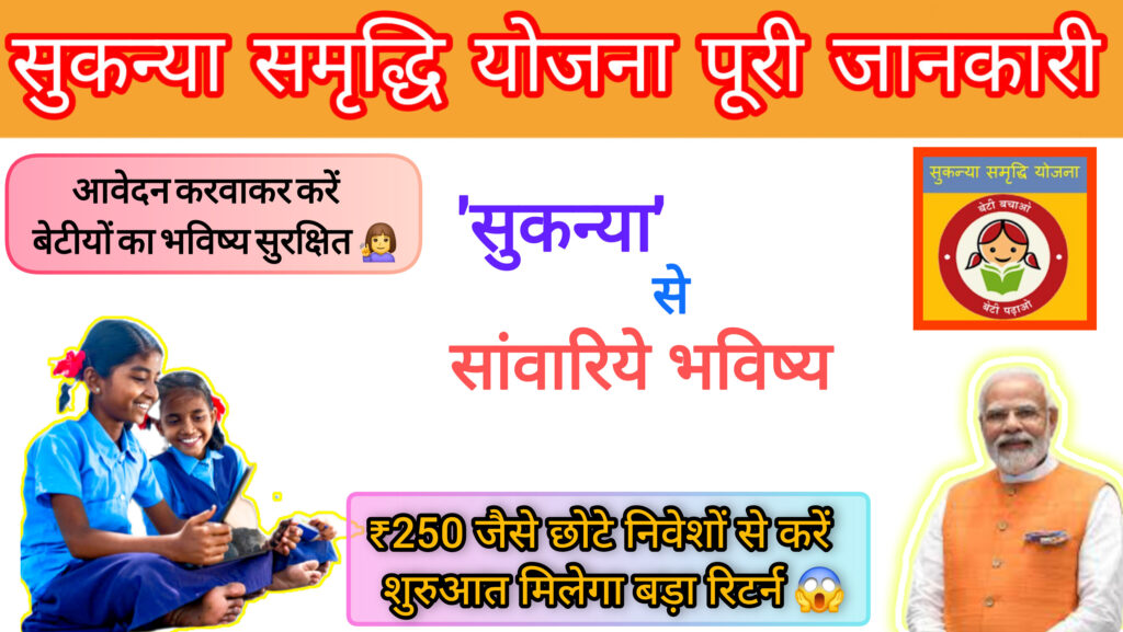 Sukanya Samriddhi Yojana