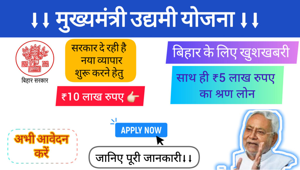 मुख्यमंत्री उद्यमी योजना