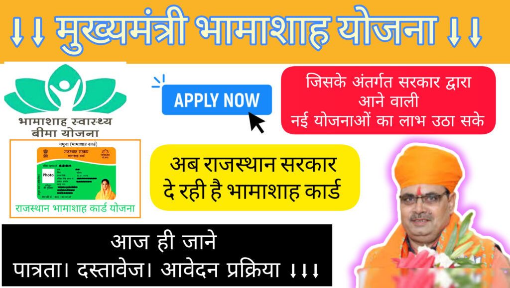 Bhamashah Yojana Rajasthan: