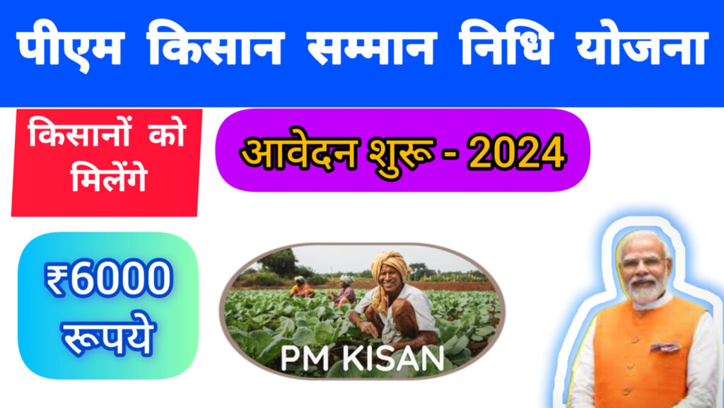pm kisan samman nidhi yojana