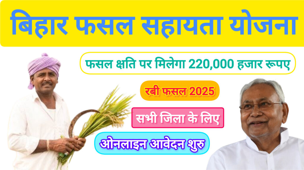 Bihar Fasal Sahayata Yojana