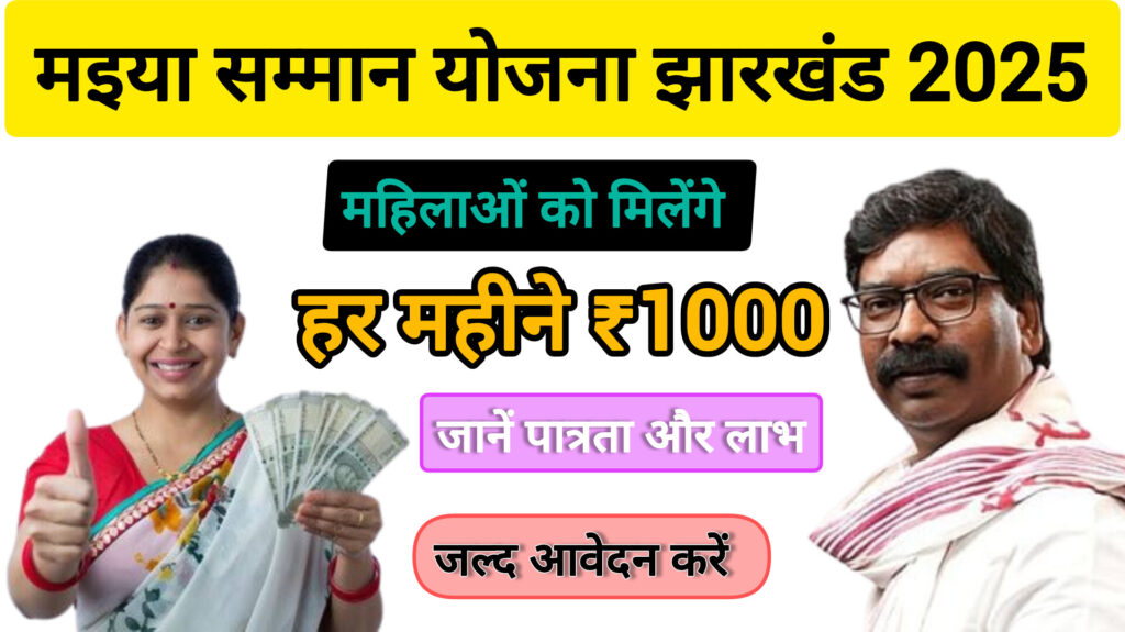 Maiya Samman Yojana Jharkhand 2025: महिलाओं को मिलेंगे हर महीने ₹1000, जानें पात्रता और लाभ