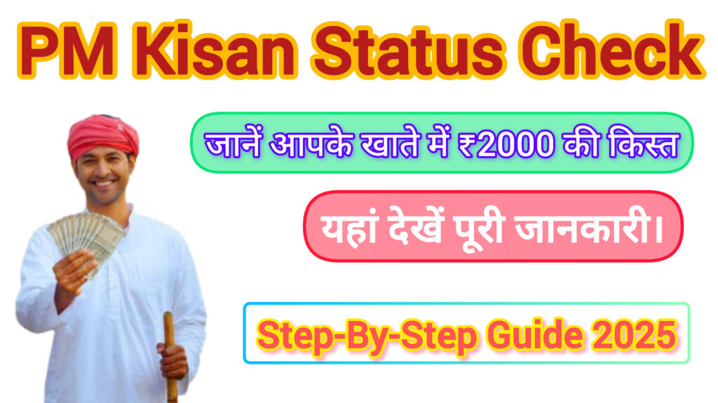 PM Kisan Status Check