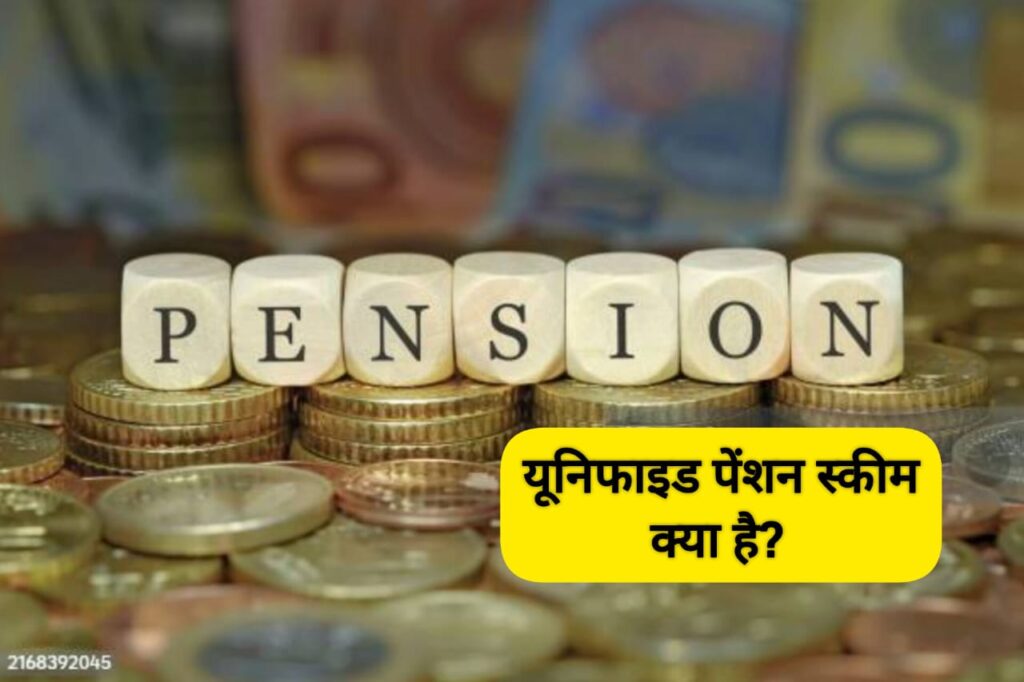 UPS Unified Pension Scheme in Hindi