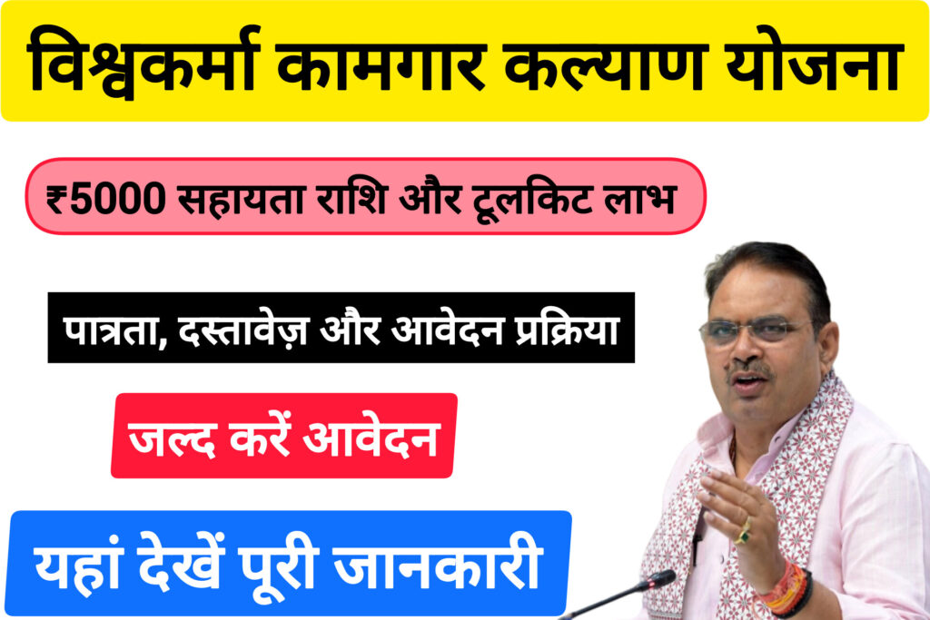 Vishwakarma Kamgar Kalyan Yojana