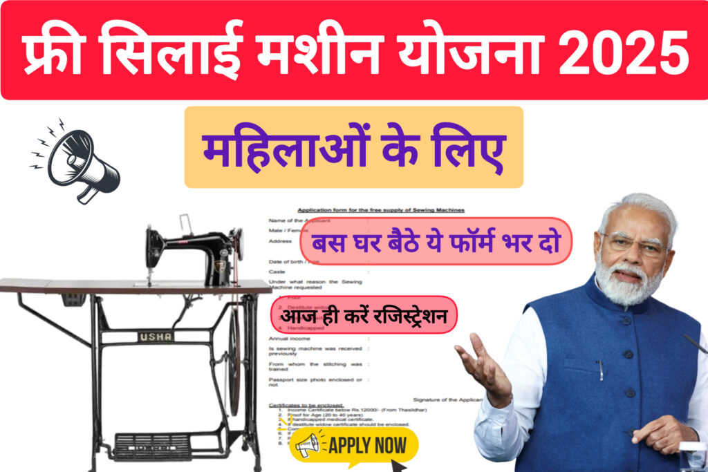 Free Silai Machine Yojana 2025