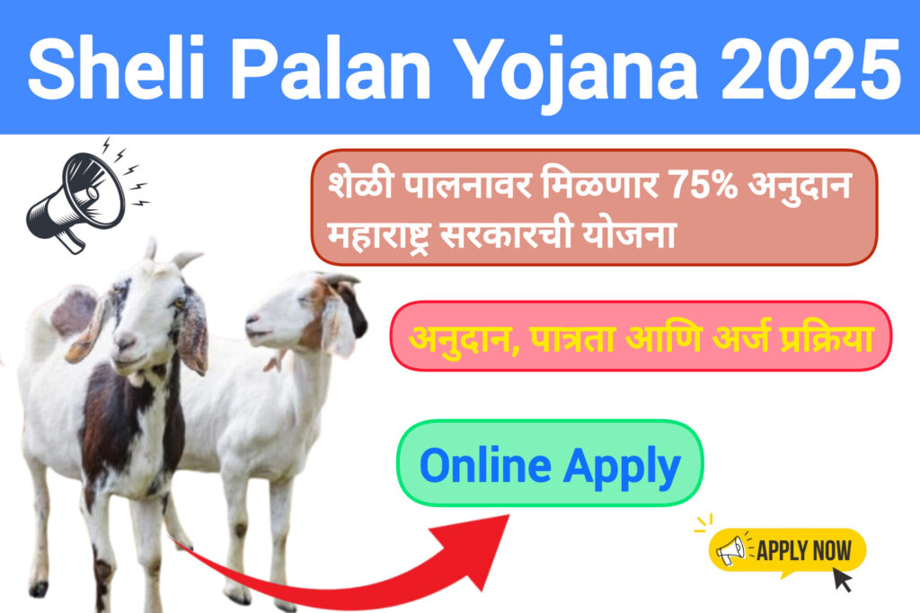 Sheli Palan Yojana 2025