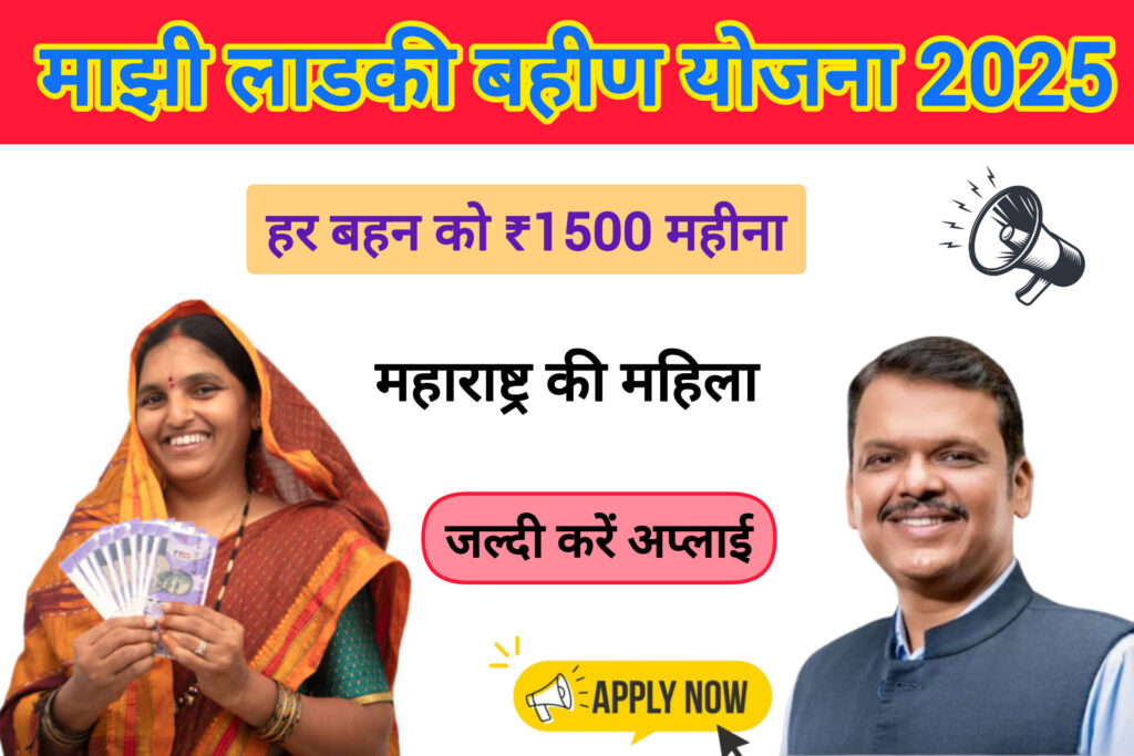 majhi ladki bahin yojana 2025