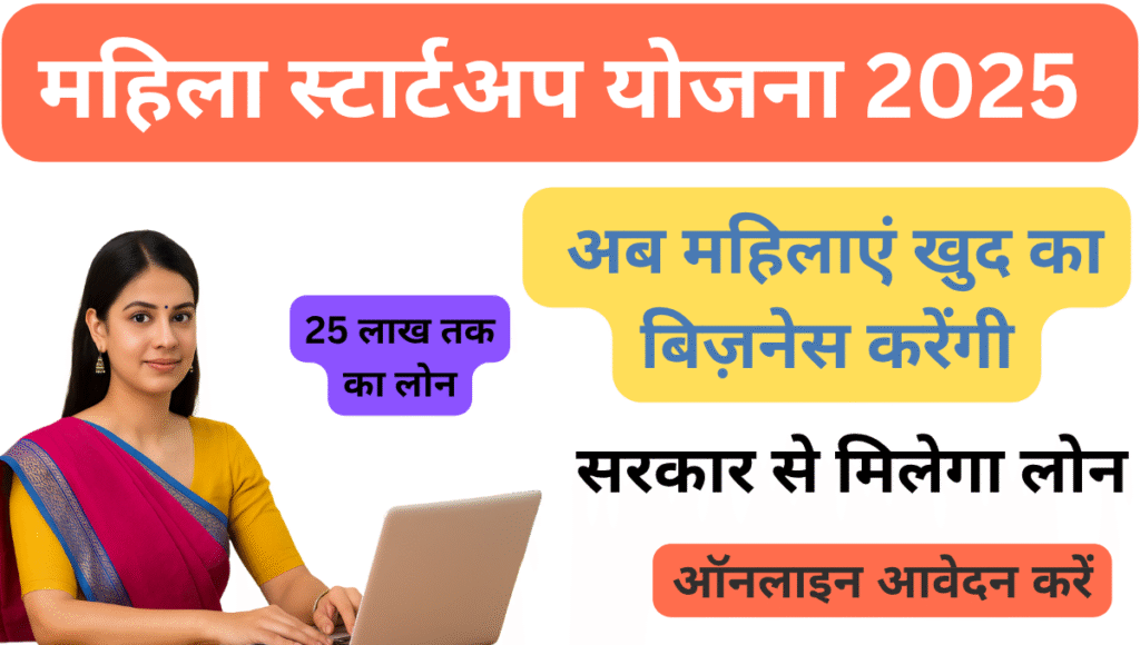 Mahila Startup Yojana