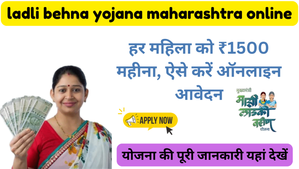 ladli behna yojana maharashtra online