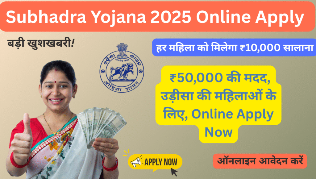 Subhadra Yojana 2025 Online Apply