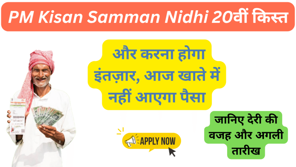 pm kisan samman nidhi 20