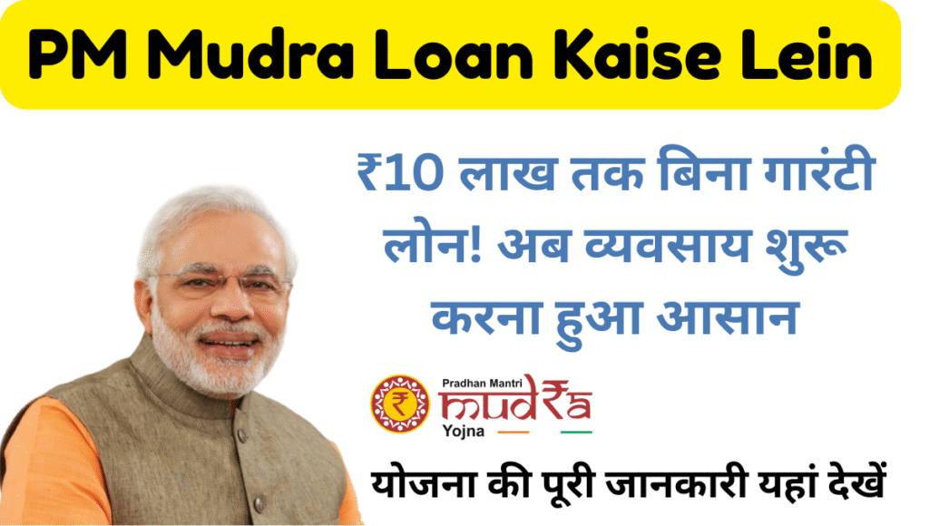 Mudra Loan Kaise Lein