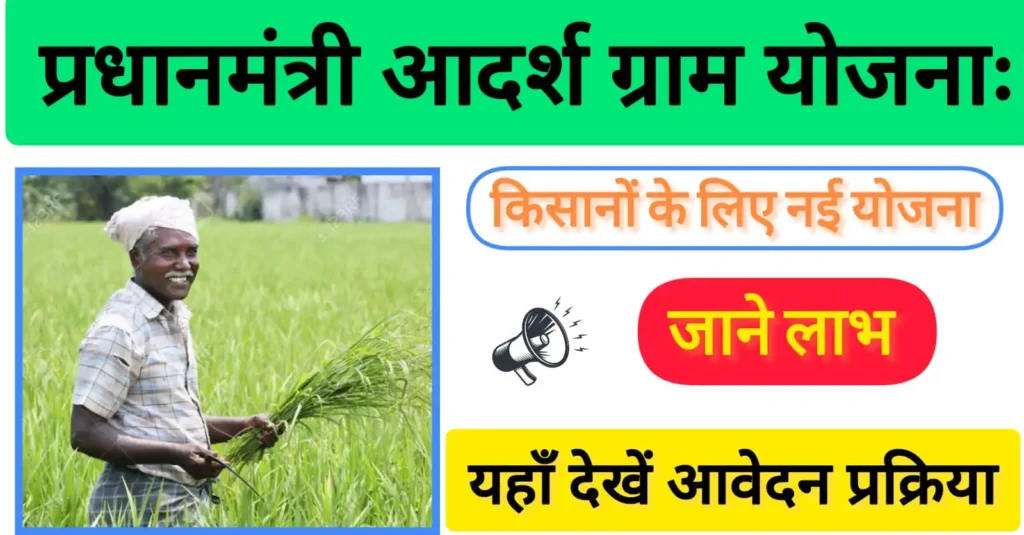 pradhan mantri adarsh gram yojana: प्रधानमंत्री आदर्श ग्राम योजना गांवों को आत्मनिर्भर और विकसित बनाने की दिशा में एक ठोस कदम! 9 pradhan mantri adarsh gram yojana