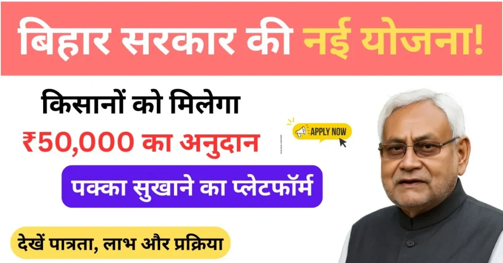 Bihar Pakka Threshing Floor Nirman Scheme 2025