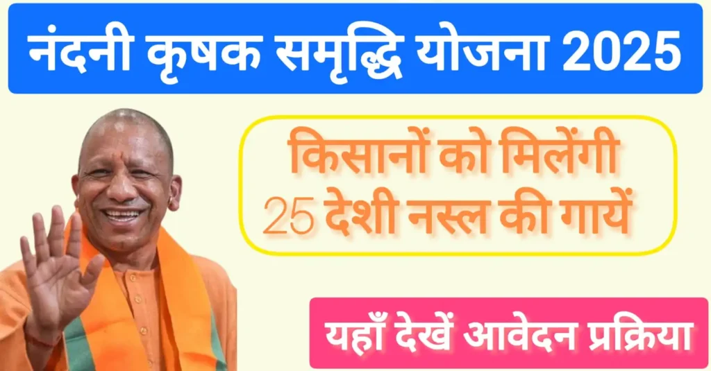 Nandani Krishak Samruddhi Yojna 2025: अब किसानों को मिलेंगी 25 देशी नस्ल की गायें, जानें पूरी जानकारी 1 Nandani Krishak Samruddhi Yojna 2025