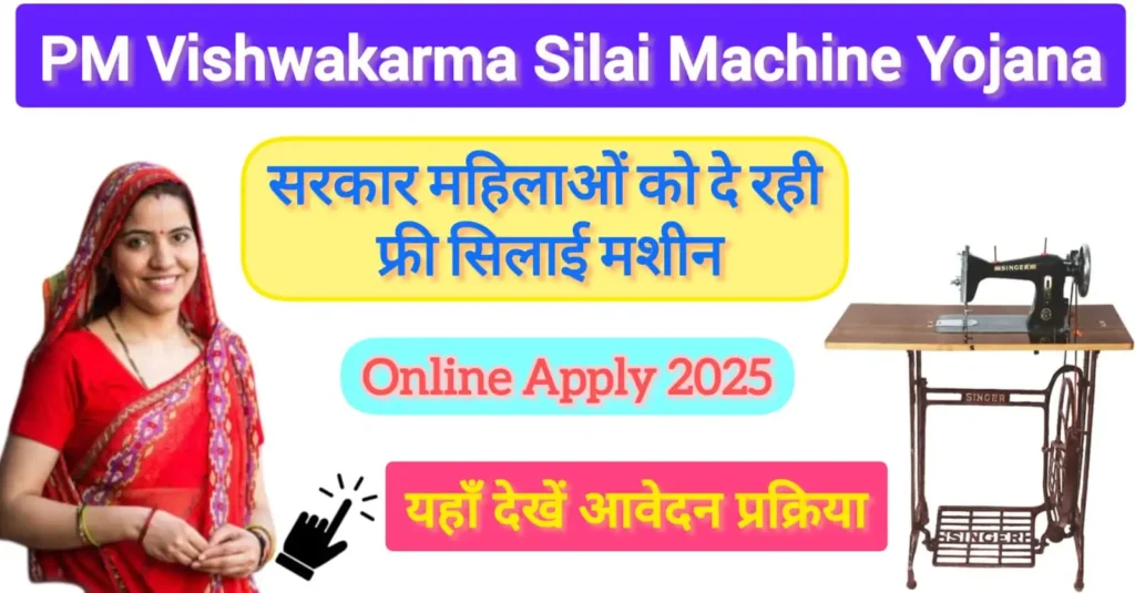 pm vishwakarma silai machine yojana online apply 2025: फ्री में मिलेगी सिलाई मशीन! ऐसे करें आवेदन 1 PM Vishwakarma Silai Machine Yojana 2025