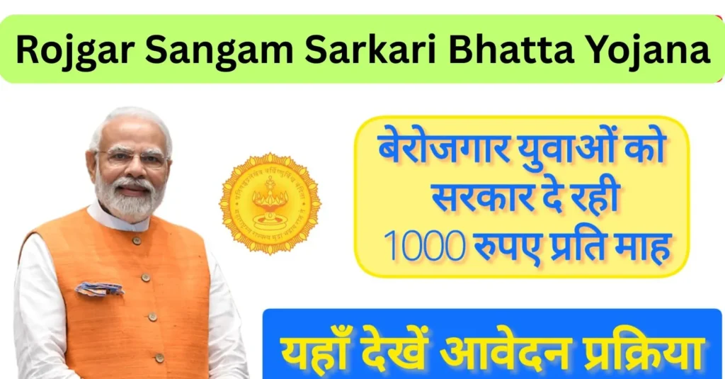 Sarkari Bhatta Yojana Maharashtra 2025: बेरोजगारों को हर महीने मिलेगा भत्ता जाने आवेदन प्रक्रिया, पात्रता 1 Rojgar Sangam Sarkari Bhatta Yojana Maharashtra