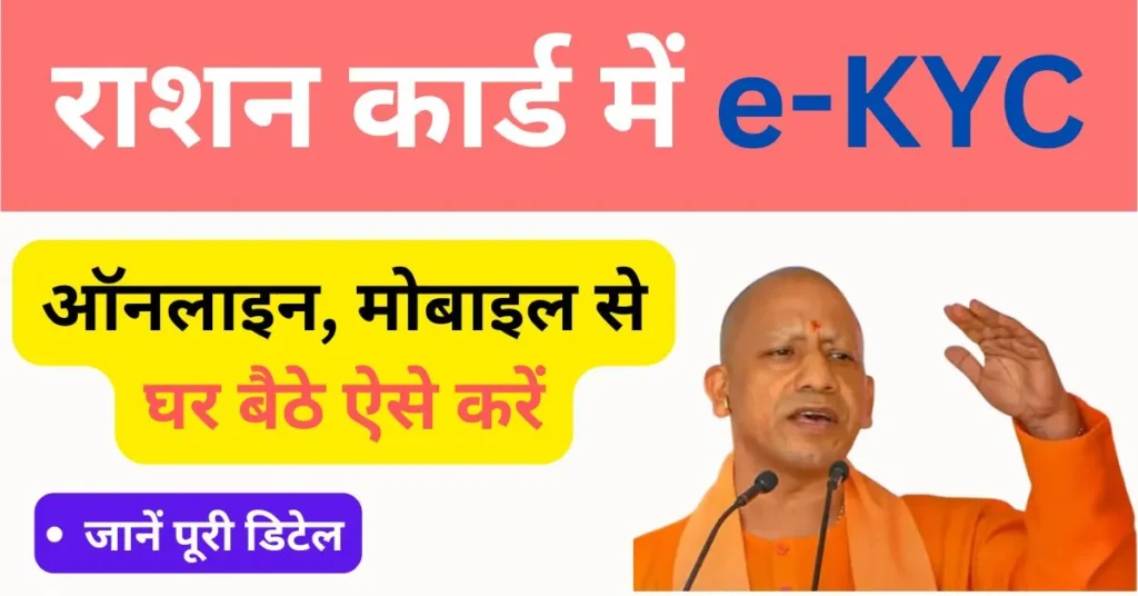 Up Ration Card EKYC Update Online