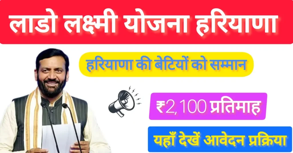 lado lakshmi yojana: हरियाणा की बेटियों को सम्मान और आत्मनिर्भरता की नई राह 1 lado lakshmi yojana