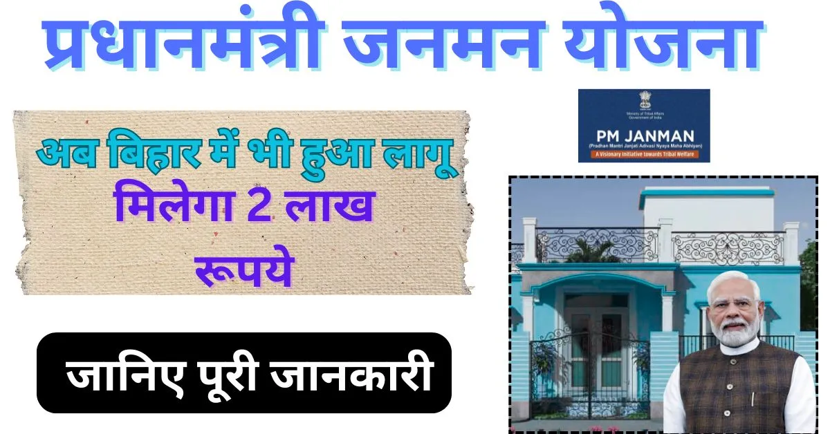 PM JanMan Yojana 2025: बिहार में शुरू हुई जनजातीय परिवारों के लिए नई योजना, मिलेगा ₹2 लाख का सीधा लाभ 1 प्रधानमंत्री-जनमन-योजना