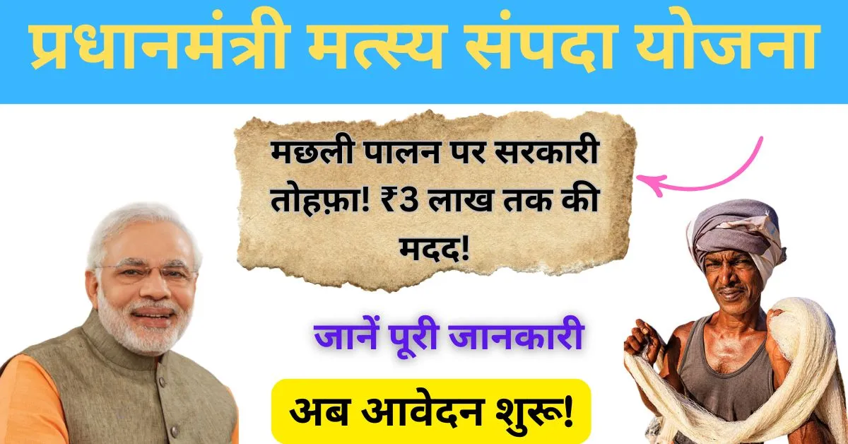 प्रधानमंत्री मत्स्य संपदा योजना 2025: ऑनलाइन आवेदन प्रक्रिया, लाभ और पूरी जानकारी 1 pradhan mantri matsya sampada yojana