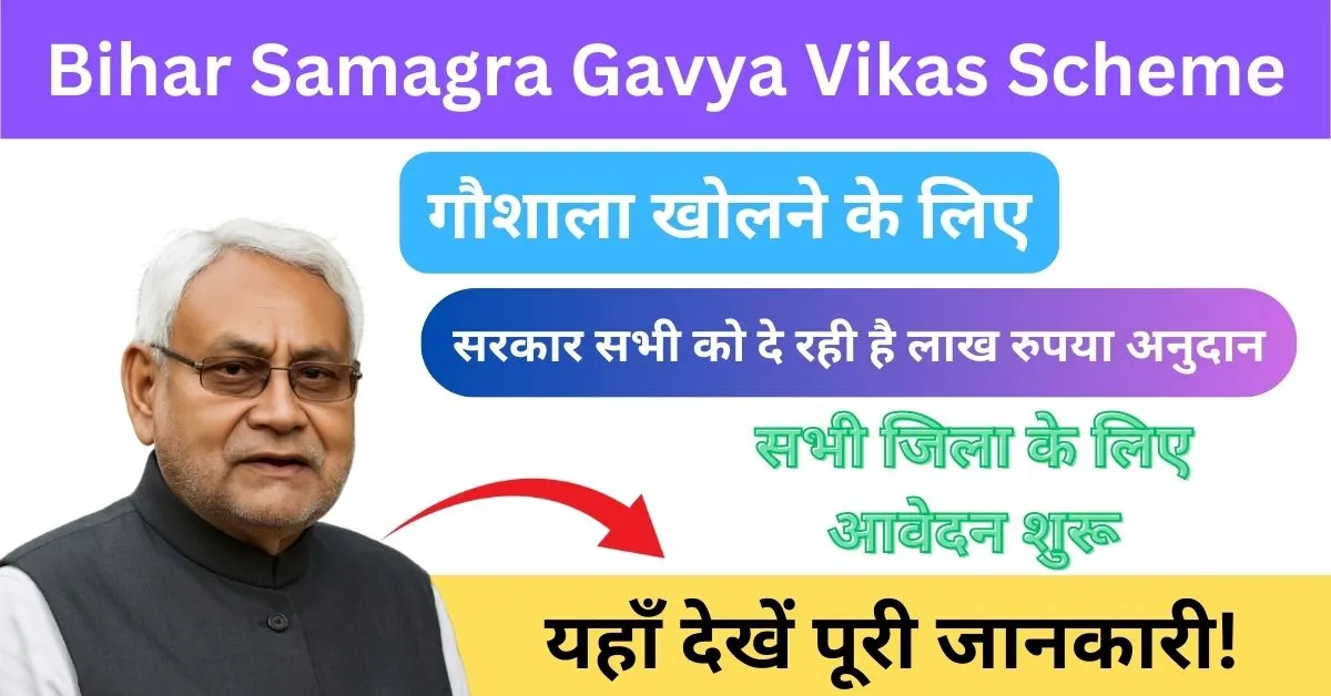 Bihar Samagra Gavya Vikas Scheme 2025: बिहार में डेयरी फार्म खोलने पर मिलेगी लाखों की सब्सिडी 3 Bihar Samagra Gavya Vikas Scheme