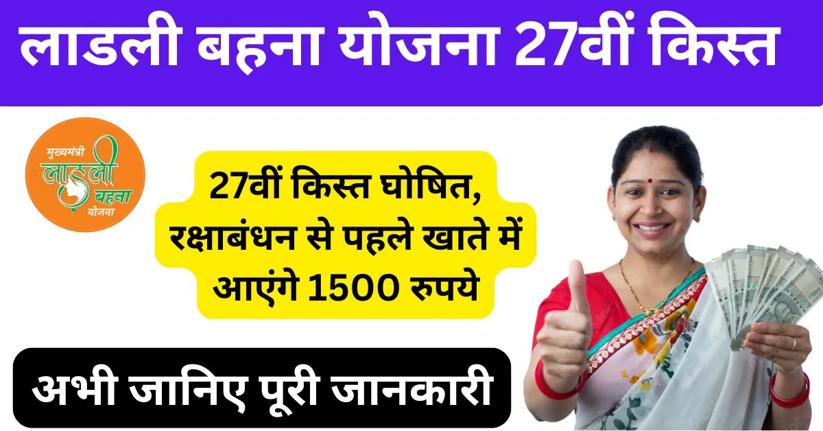 Ladli Behna Yojana 27 Kist: इस दिन लाडली बहनों के खाते में सीएम जमा करेंगे 1500 रुपये 4 Ladli Behna Yojana 27 Kist