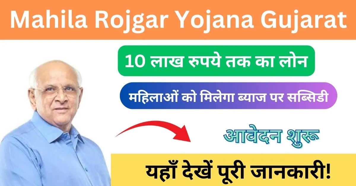 Mahila Rojgar Yojana Gujarat: आवेदन प्रक्रिया, पात्रता और लाभ जानें! 1 Mahila Rojgar Yojana Gujarat