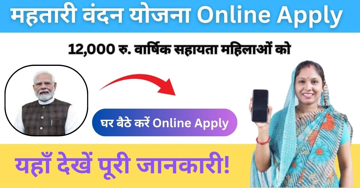 Mahtari Vandan Yojana: महतारी वंदन योजना फॉर्म Online Apply पूरी जानकारी 1 महतारी वंदन योजना