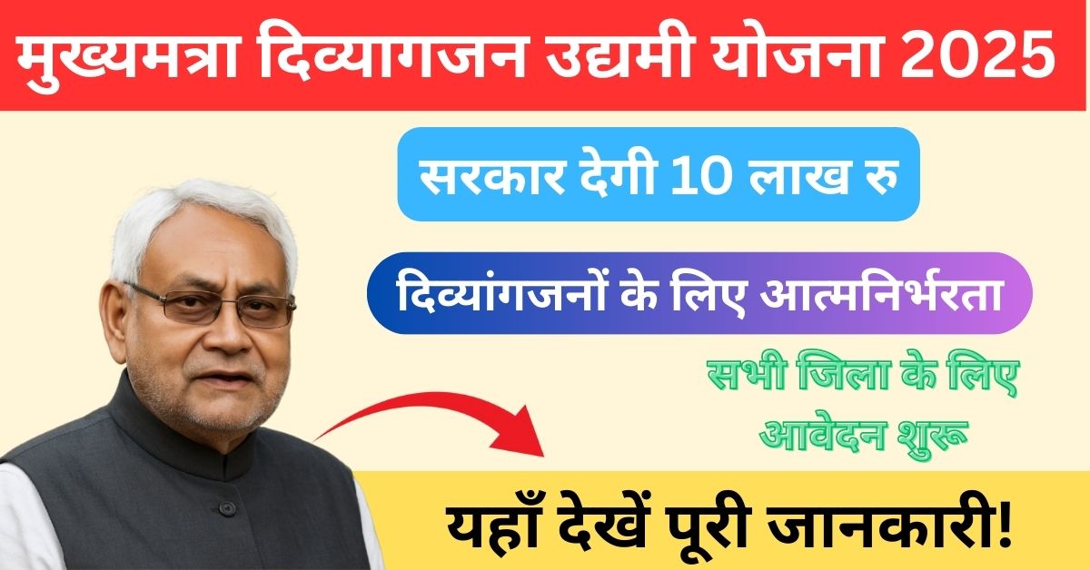 Mukhyamantri Divyangjan Udyami Yojana 2025: दिव्यांगजनों को 10 लाख तक वित्तीय सहायता 1 Mukhyamantri Divyangjan Udyami Yojana 2025