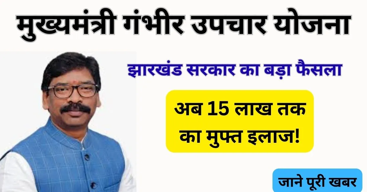 Mukhyamantri Gambhir Upchar Yojana: झारखंड सरकार का बड़ा फैसला, अब 15 लाख तक का मुफ्त इलाज! 1 Mukhyamantri Gambhir Upchar Yojana