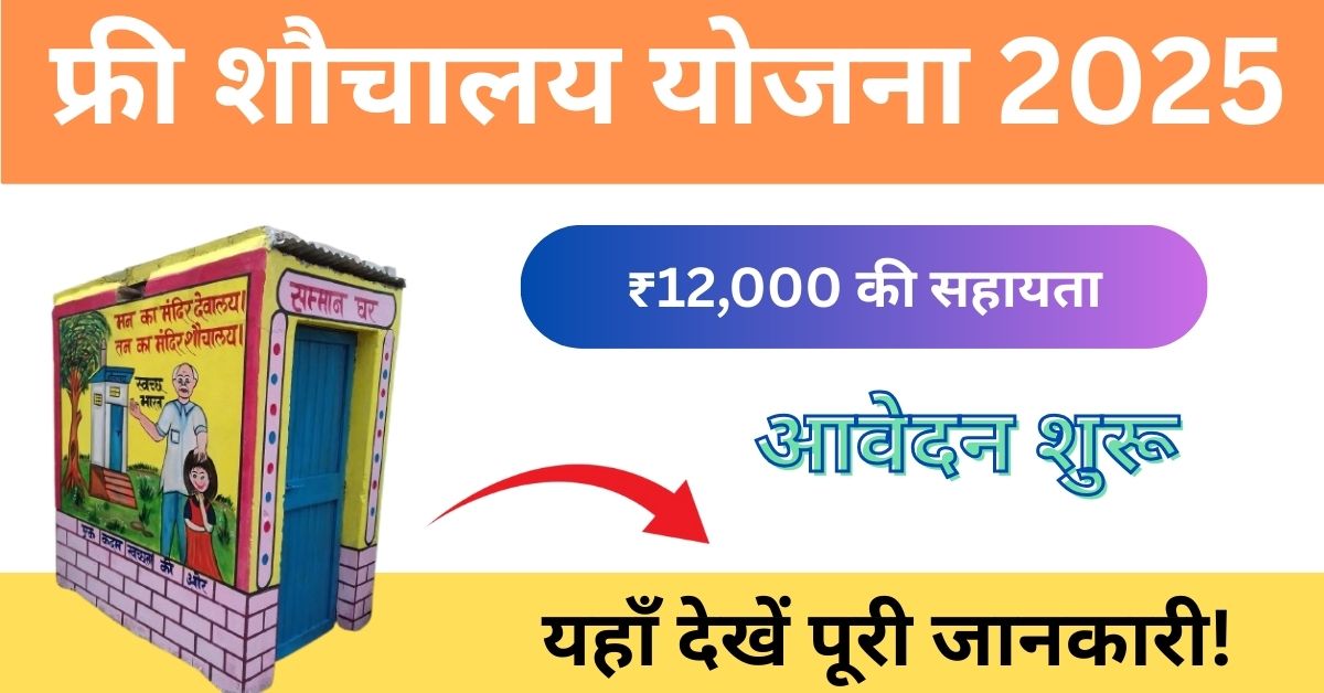Shauchalay Yojana Registration – ₹12,000 की सहायता के लिए करें आवेदन 1 फ्री शौचालय योजना 2025