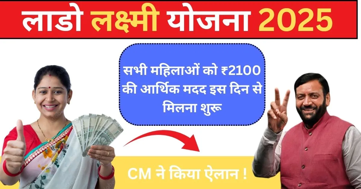 Lado Laxmi Yojana 2025: हरियाणा में 25 सितंबर से शुरू होगी योजना, महिलाओं को मिलेंगे 2100 रुपये 1 Lado Laxmi Yojana 2025