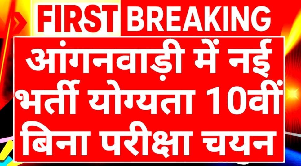 Anganwadi Vacancy 2025: आंगनवाड़ी में नई भर्ती शुरू! 10वीं-12वीं पास उम्मीदवारों के लिए सुनहरा अवसर, जाने आवेदन प्रक्रिया 4 Anganwadi Vacancy 2025
