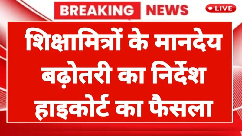 UP Shiksha Mitra Salary Hike News