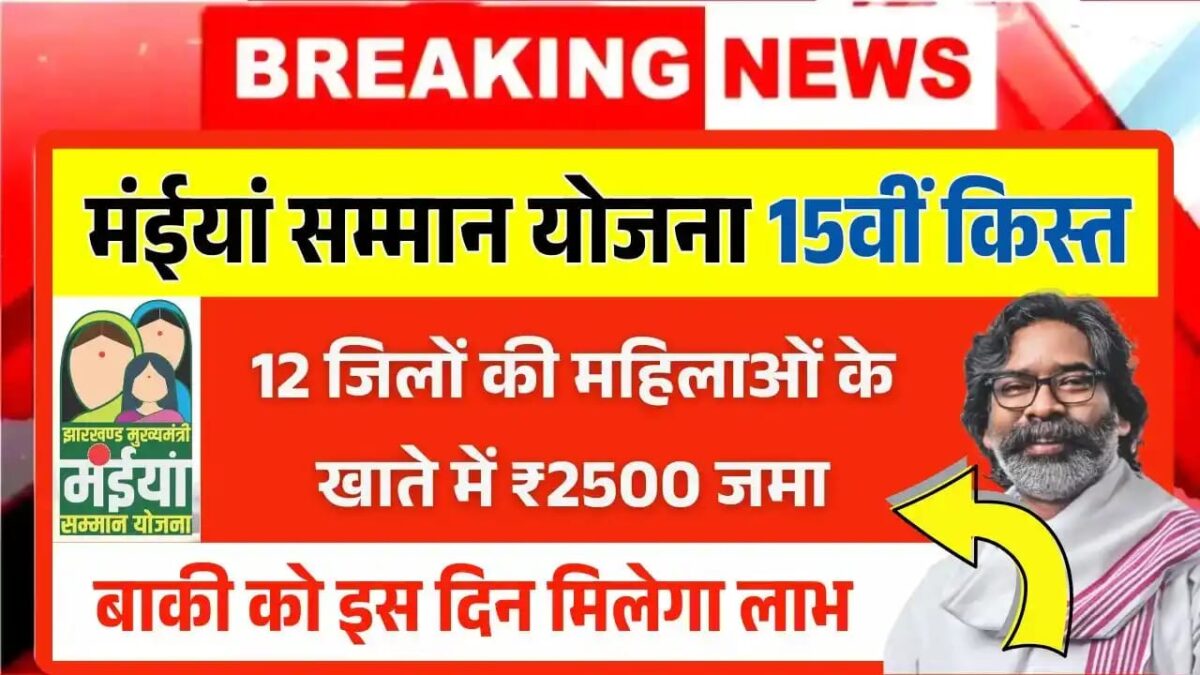 Maiya Samman Yojana 15th Installment Out: 12 जिलों की महिलाओं के खाते में ₹2500 जमा, बाकी को इस दिन मिलेगा लाभ 3 Maiya Samman Yojana 15th Installment Out