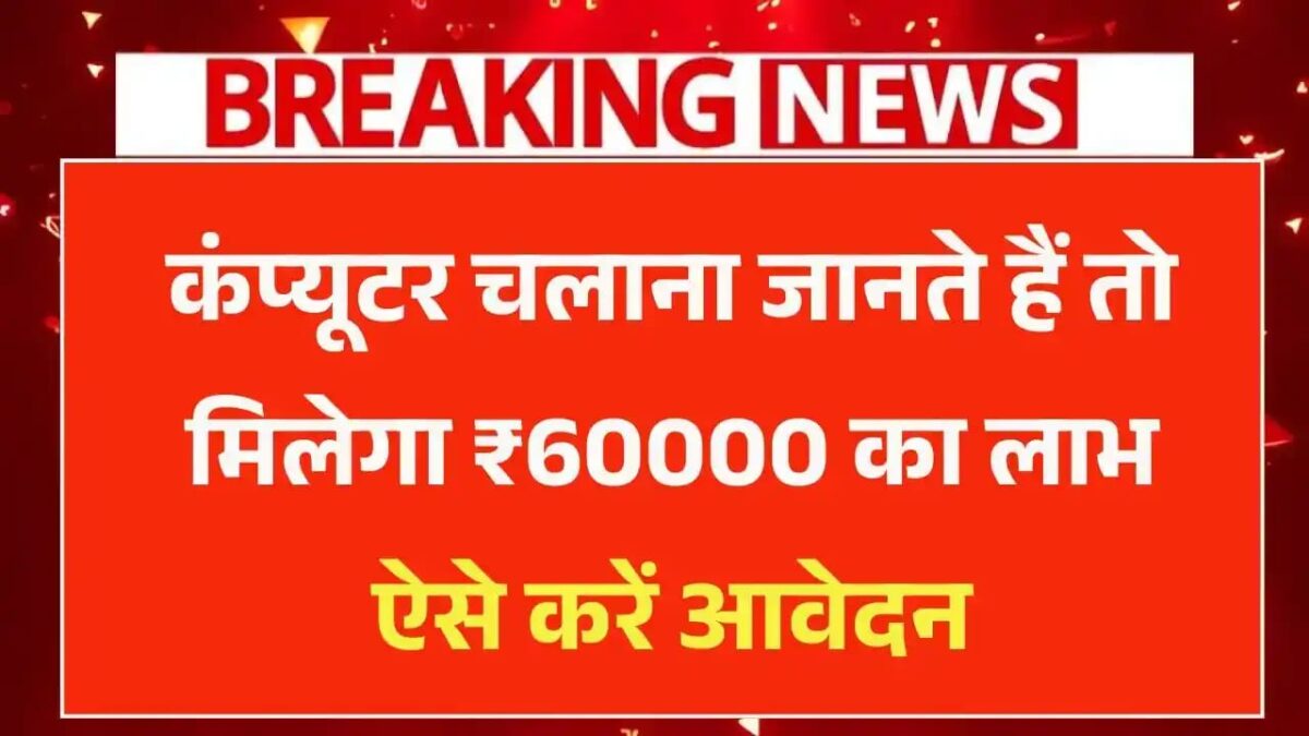 Computer Chhatra Labh Yojana 2025