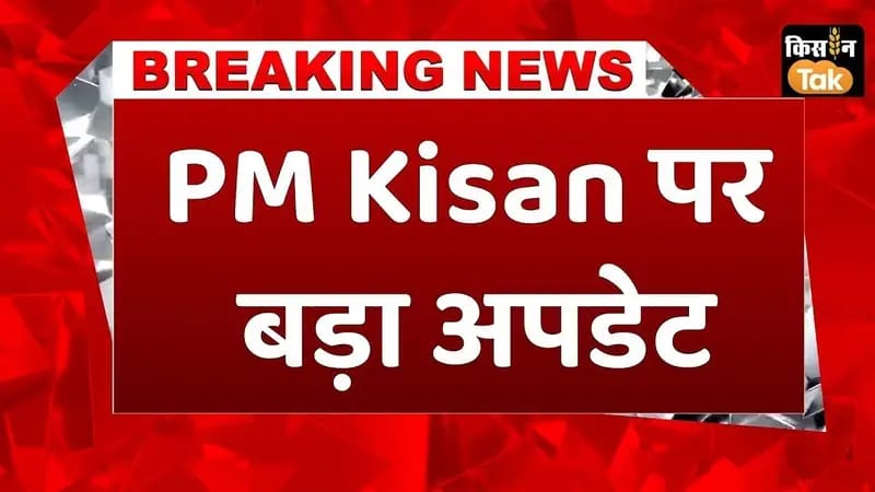 PM Kisan 21th Installment