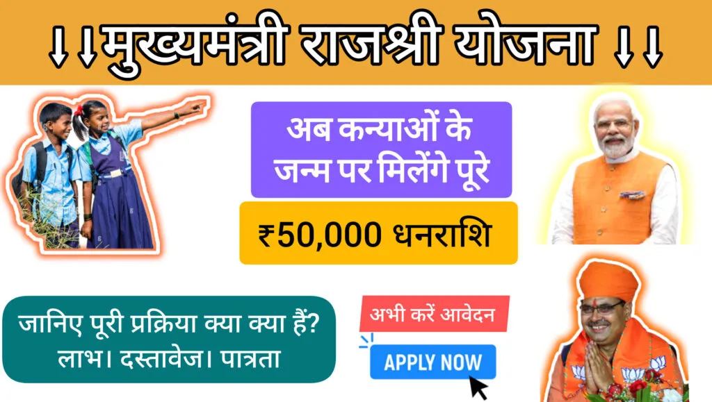 Mukhyamantri Rajshri Yojana: मुख्यमंत्री राजश्री योजना के 5 बड़े फायदे जो हर माता-पिता को पता होने चाहिए 1 Mukhyamantri Rajshri Yojana