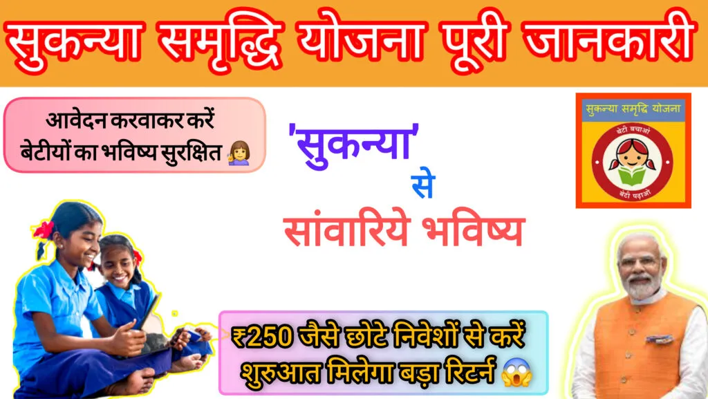 Sukanya Samriddhi Yojana (SSA): बेटियों के सुरक्षित और उज्ज्वल भविष्य की बेहतरीन योजना  Sukanya Samriddhi Yojana