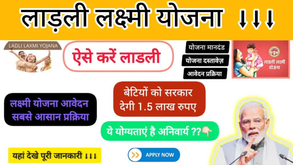 Ladli Lakshmi Yojana: लाड़ली लक्ष्मी योजना बेटियों के उज्ज्वल भविष्य के लिए सरकारी क्रांतिकारी पहल! 3 लाडली लक्ष्मी योजना