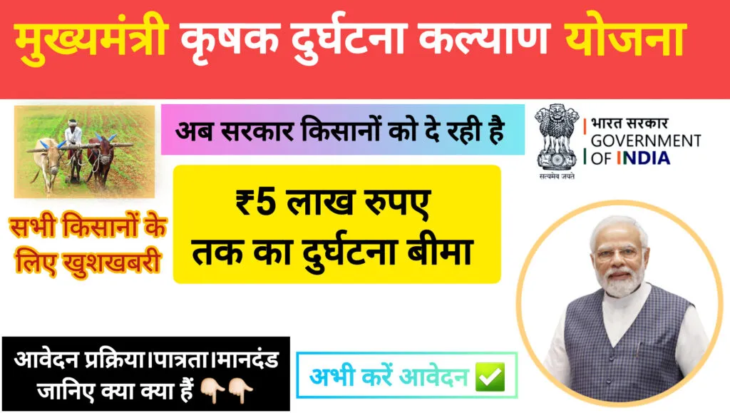 Mukhyamantri Krishak Durghatna Kalyan Yojana: किसानों के लिए 5 लाख रुपये तक की वित्तीय सुरक्षा 1 Mukhyamantri krishak durghatna kalyan yojana