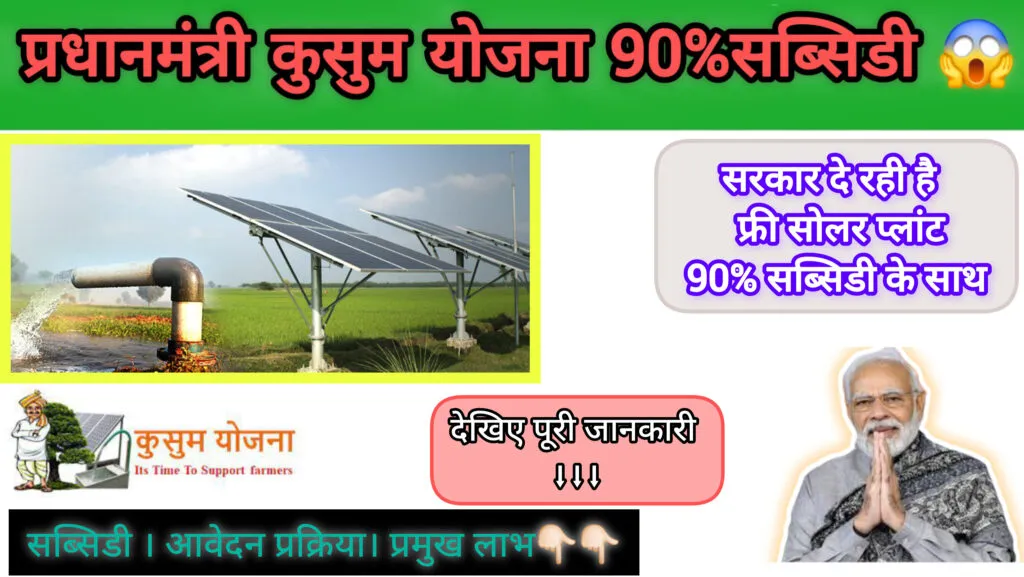 PM KUSUM Yojana: किसानों के लिए सोलर ऊर्जा से जुड़ने का बेहतरीन मौका 3 PM KUSUM Yojana