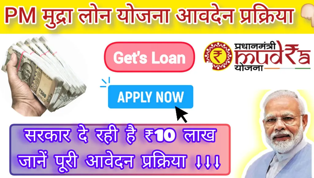PM Mudra Loan Yojana in Hindi: छोटे व्यापार के लिए आसान लोन 2024-25 1 Mudra Loan yojana