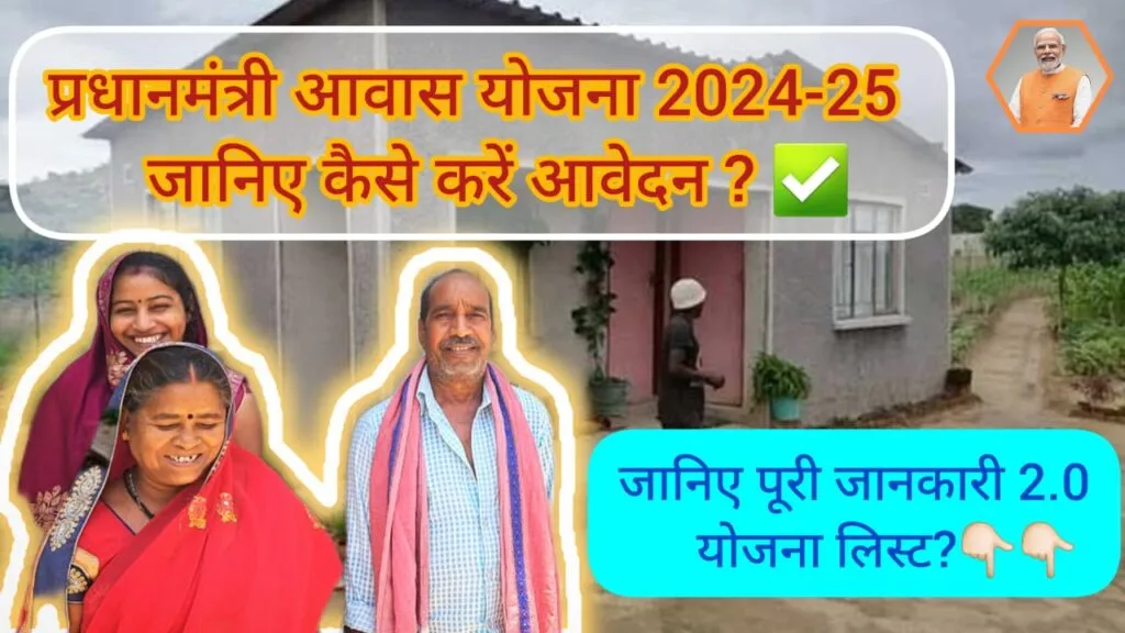 प्रधानमंत्री आवास योजना(PMAY)2024 : होम लोन सब्सिडी और लाभ 4 प्रधानमंत्रीआवास योजना(PMAY)