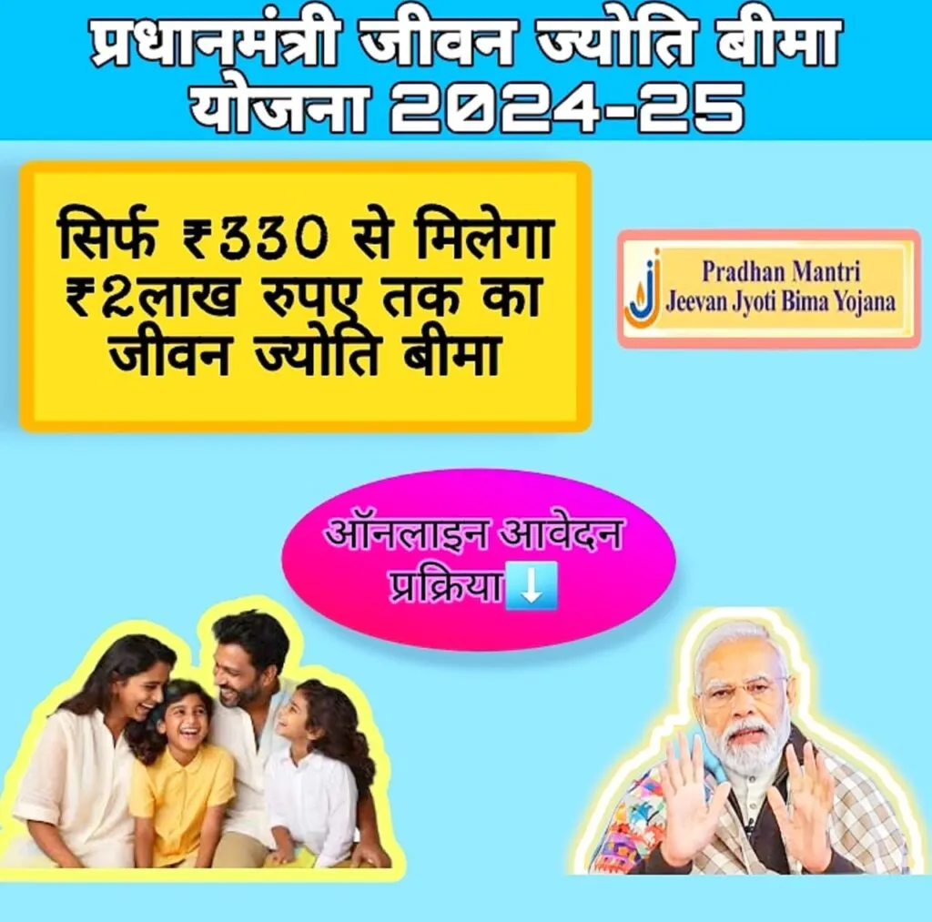 PM Jeevan Jyoti Bima Yojana: 330 में 2 लाख का बीमा कवर और 5 बड़े फायदे 1 WhatsApp Image 2024 12 05 at 21.23.14