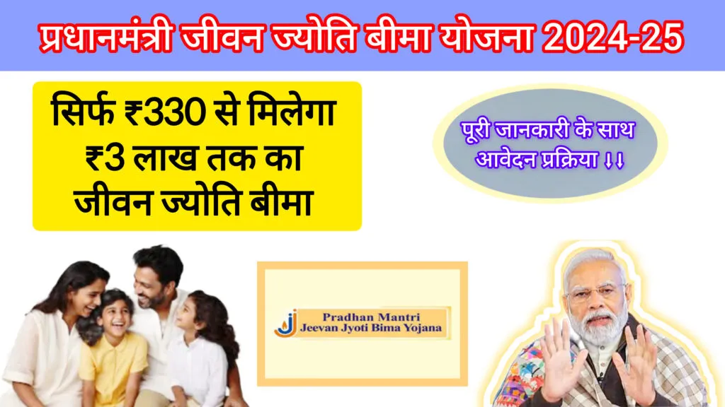 PM Jeevan Jyoti Bima Yojana: 330 में 2 लाख का बीमा कवर और 5 बड़े फायदे 5 प्रधानमंत्री जीवन ज्योति बीमा योजना PM Jeevan Jyoti Bima Yojana