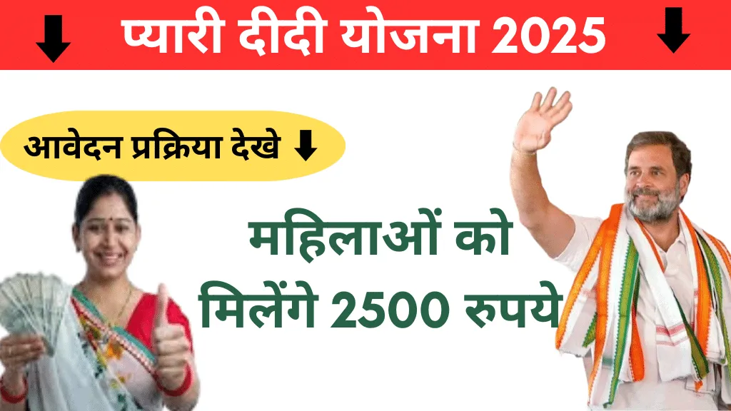 Pyari didi yojana: कांग्रेस की प्यारी दीदी योजना, हर महीने ₹2500 देने की गारंटी 4 Pyari didi yojana